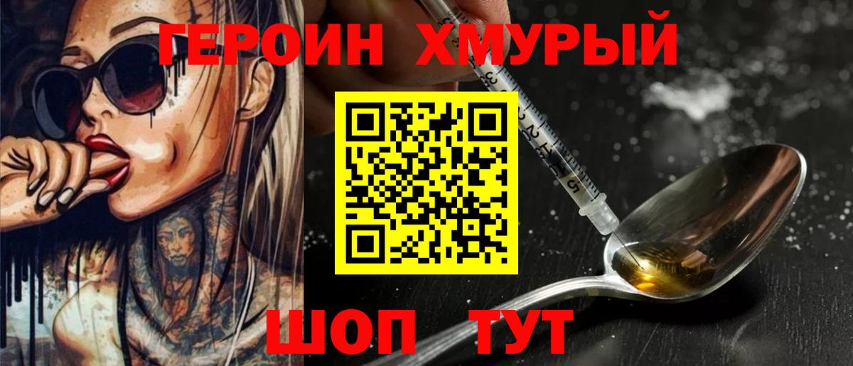 ГЕРОИН хмурый Гатчина